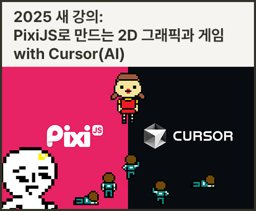 PixiJS로 만드는 2D 그래픽과 게임 with Cursor(AI)