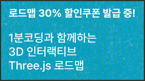 1분코딩과 함께하는 3D 인터랙티브 Three.js 로드맵