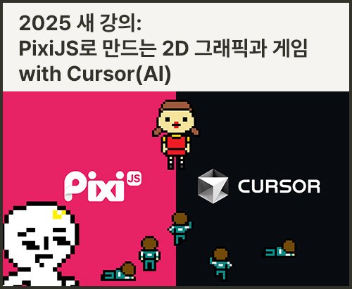 PixiJS로 만드는 2D 그래픽과 게임 with Cursor(AI)